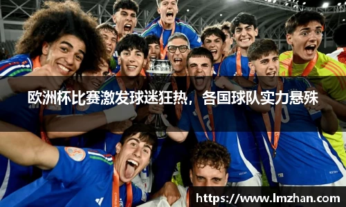 欧洲杯比赛激发球迷狂热，各国球队实力悬殊
