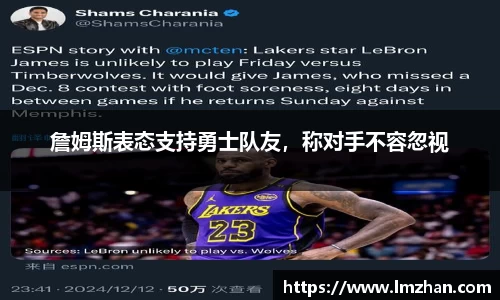 詹姆斯表态支持勇士队友，称对手不容忽视