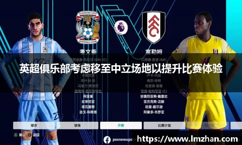 英超俱乐部考虑移至中立场地以提升比赛体验