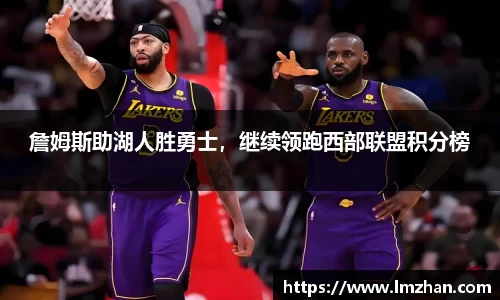 詹姆斯助湖人胜勇士，继续领跑西部联盟积分榜