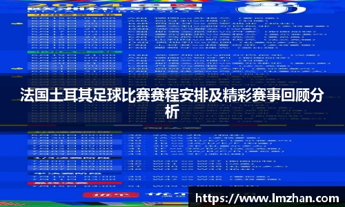 法国土耳其足球比赛赛程安排及精彩赛事回顾分析