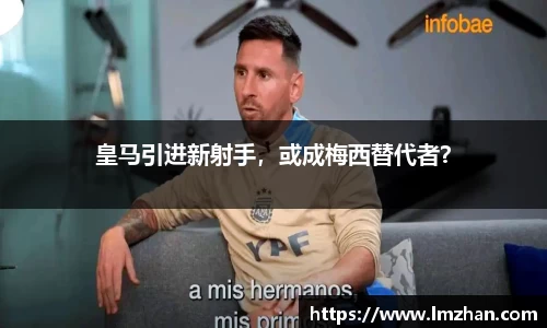 皇马引进新射手，或成梅西替代者？