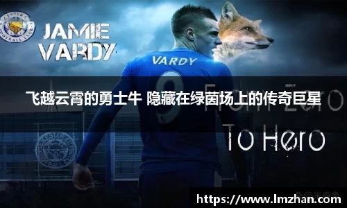飞越云霄的勇士牛 隐藏在绿茵场上的传奇巨星