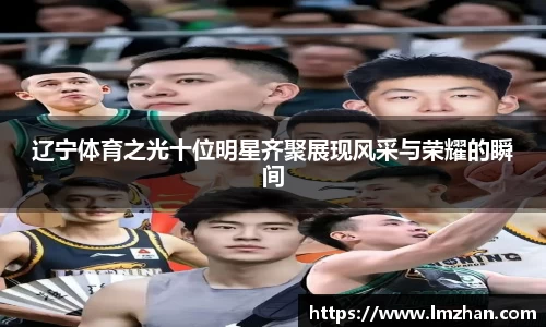 辽宁体育之光十位明星齐聚展现风采与荣耀的瞬间