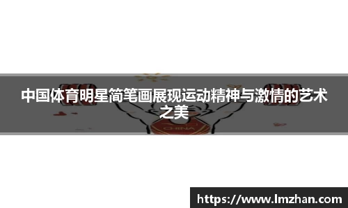 中国体育明星简笔画展现运动精神与激情的艺术之美