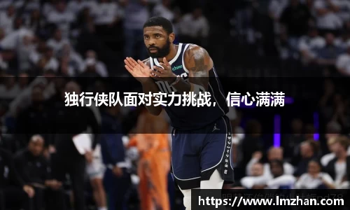 独行侠队面对实力挑战，信心满满