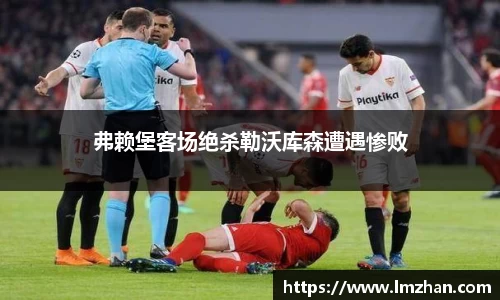 弗赖堡客场绝杀勒沃库森遭遇惨败