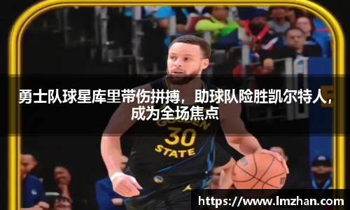 勇士队球星库里带伤拼搏，助球队险胜凯尔特人，成为全场焦点