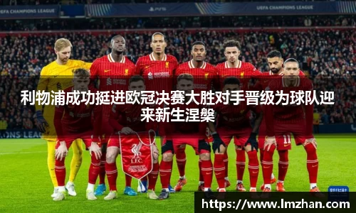 利物浦成功挺进欧冠决赛大胜对手晋级为球队迎来新生涅槃