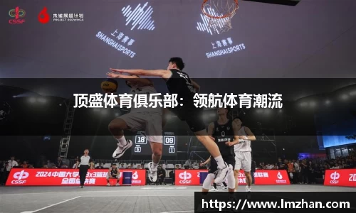 顶盛体育俱乐部：领航体育潮流