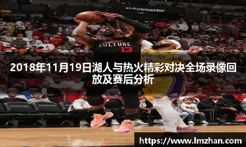 2018年11月19日湖人与热火精彩对决全场录像回放及赛后分析