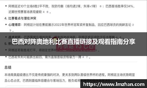 巴西对阵奥地利比赛直播链接及观看指南分享