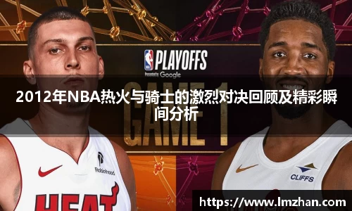 2012年NBA热火与骑士的激烈对决回顾及精彩瞬间分析