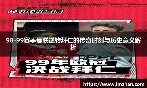 98-99赛季曼联逆转拜仁的传奇时刻与历史意义解析