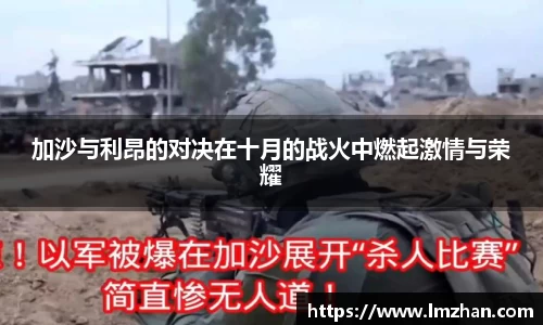加沙与利昂的对决在十月的战火中燃起激情与荣耀