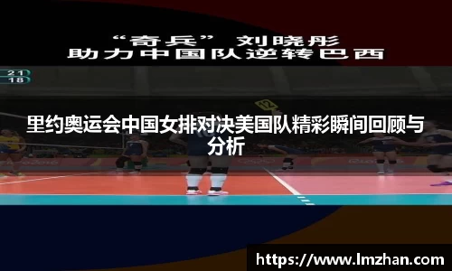 里约奥运会中国女排对决美国队精彩瞬间回顾与分析