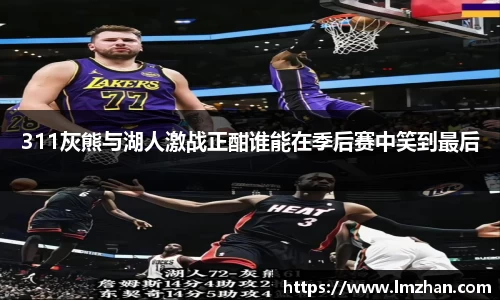 311灰熊与湖人激战正酣谁能在季后赛中笑到最后