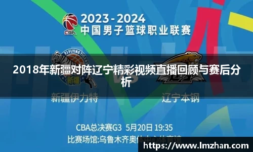 2018年新疆对阵辽宁精彩视频直播回顾与赛后分析
