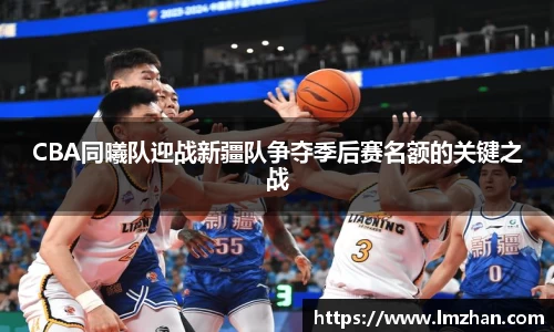 CBA同曦队迎战新疆队争夺季后赛名额的关键之战
