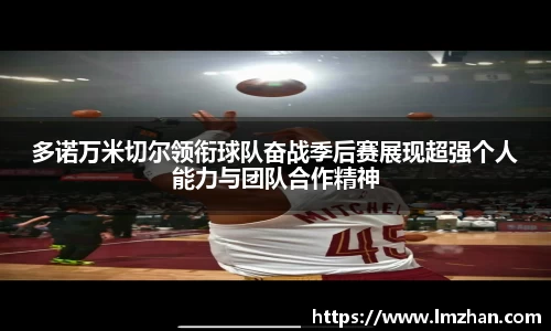 多诺万米切尔领衔球队奋战季后赛展现超强个人能力与团队合作精神
