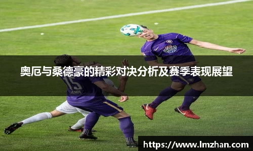 奥厄与桑德豪的精彩对决分析及赛季表现展望