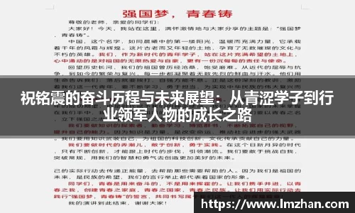 祝铭震的奋斗历程与未来展望：从青涩学子到行业领军人物的成长之路