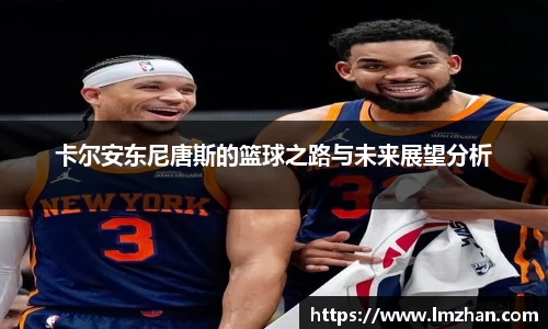 卡尔安东尼唐斯的篮球之路与未来展望分析