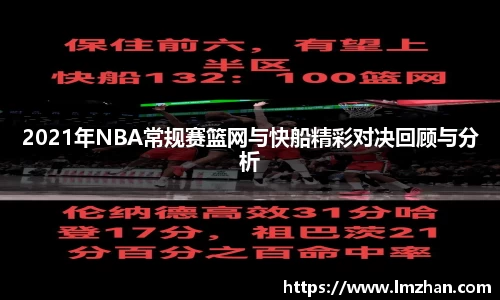 2021年NBA常规赛篮网与快船精彩对决回顾与分析