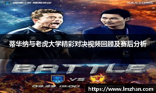 蒂华纳与老虎大学精彩对决视频回顾及赛后分析
