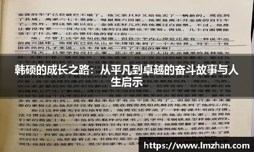 韩硕的成长之路：从平凡到卓越的奋斗故事与人生启示