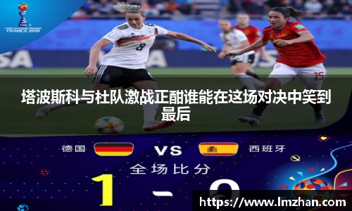 塔波斯科与杜队激战正酣谁能在这场对决中笑到最后