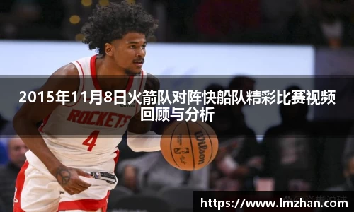2015年11月8日火箭队对阵快船队精彩比赛视频回顾与分析