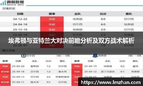 埃弗顿与亚特兰大对决前瞻分析及双方战术解析
