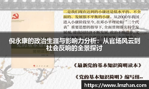 倪永康的政治生涯与影响力分析：从官场风云到社会反响的全景探讨