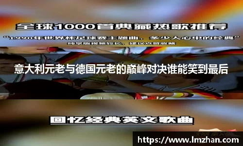 意大利元老与德国元老的巅峰对决谁能笑到最后