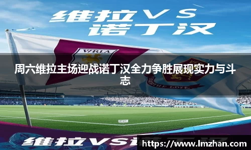 周六维拉主场迎战诺丁汉全力争胜展现实力与斗志