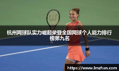 杭州网球队实力崛起荣登全国网球个人能力排行榜第九名